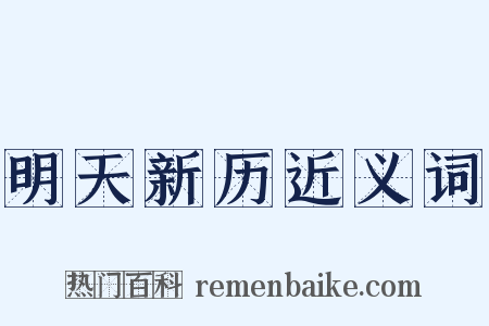 明天新历近义词是什么意思的图片